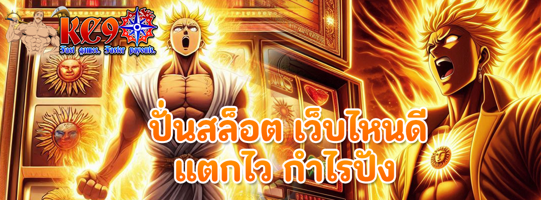 ปั่นสล็อต เว็บไหนดี