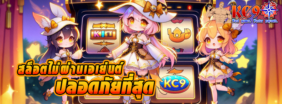 สล็อตไม่ผ่านเอเย่นต์