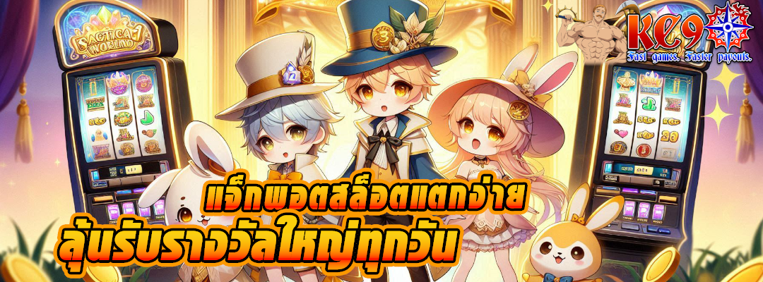 แจ็กพอตสล็อตแตกง่าย