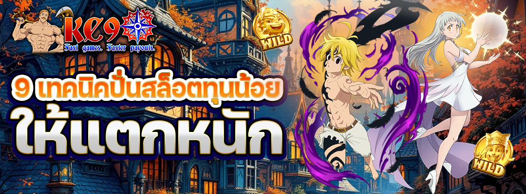 ปั่นสล็อตทุนน้อย