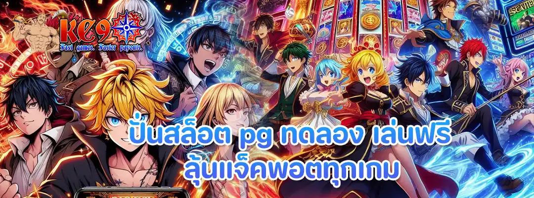 ปั่นสล็อต pg ทดลอง
