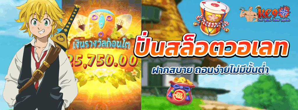 ปั่นสล็อตวอเลท