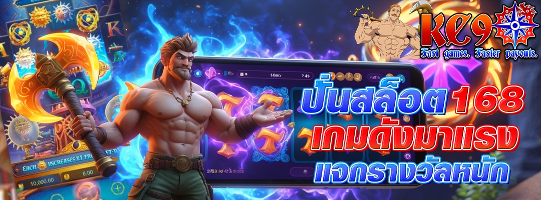 ปั่นสล็อต 168