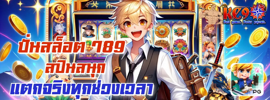 ปั่นสล็อต 789