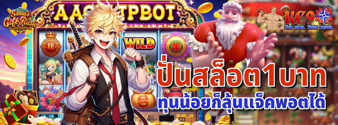 ปั่นสล็อต1บาท