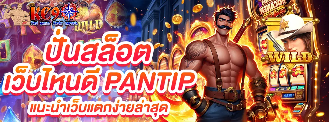 ปั่นสล็อต เว็บไหนดี pantip