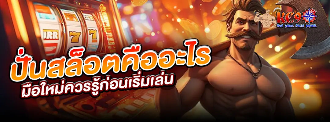 ปั่นสล็อตคืออะไร